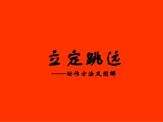 初中体育-《立定跳远》动作方法及图解PPT课件[www.edudown.net]