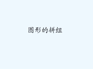 小学数学人教2011课标版一年级《认识图形(一)》课件