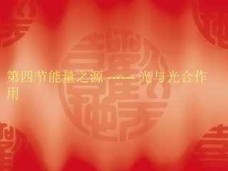 高中生物：3.5《光合作用》课件2浙科版必修1
