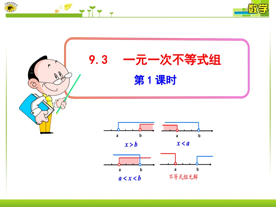 一元一次不等式组-(4)_第1页