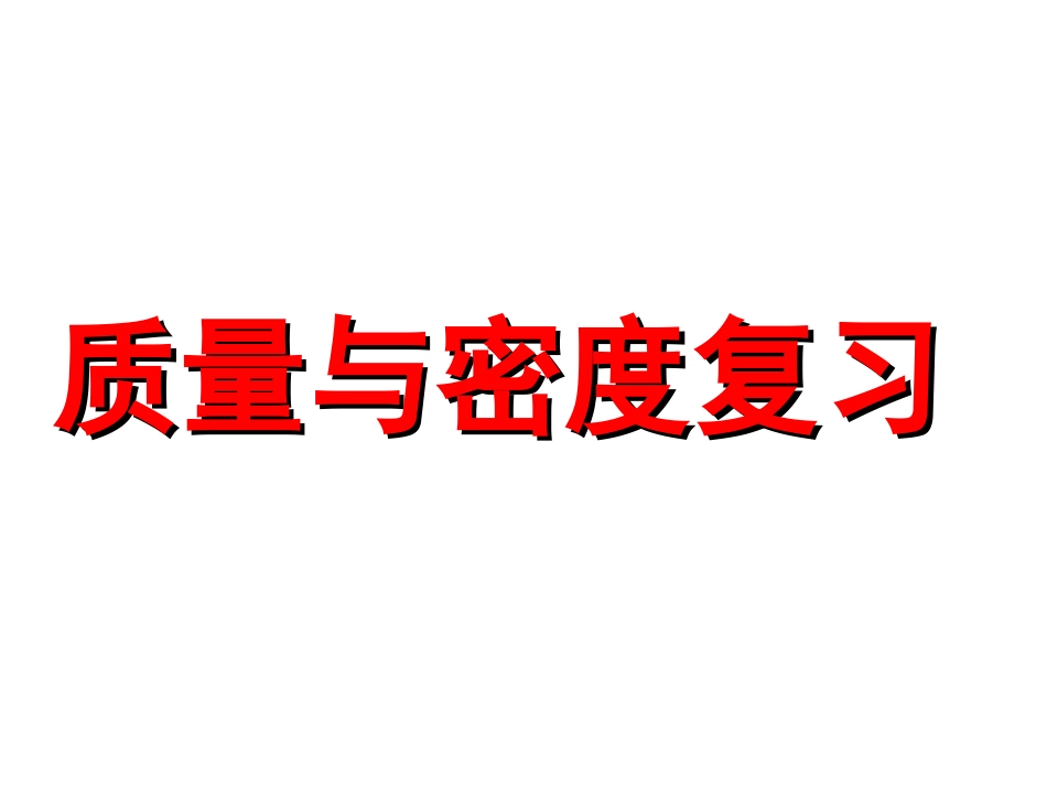 2014年中考质量和密度复习_第1页