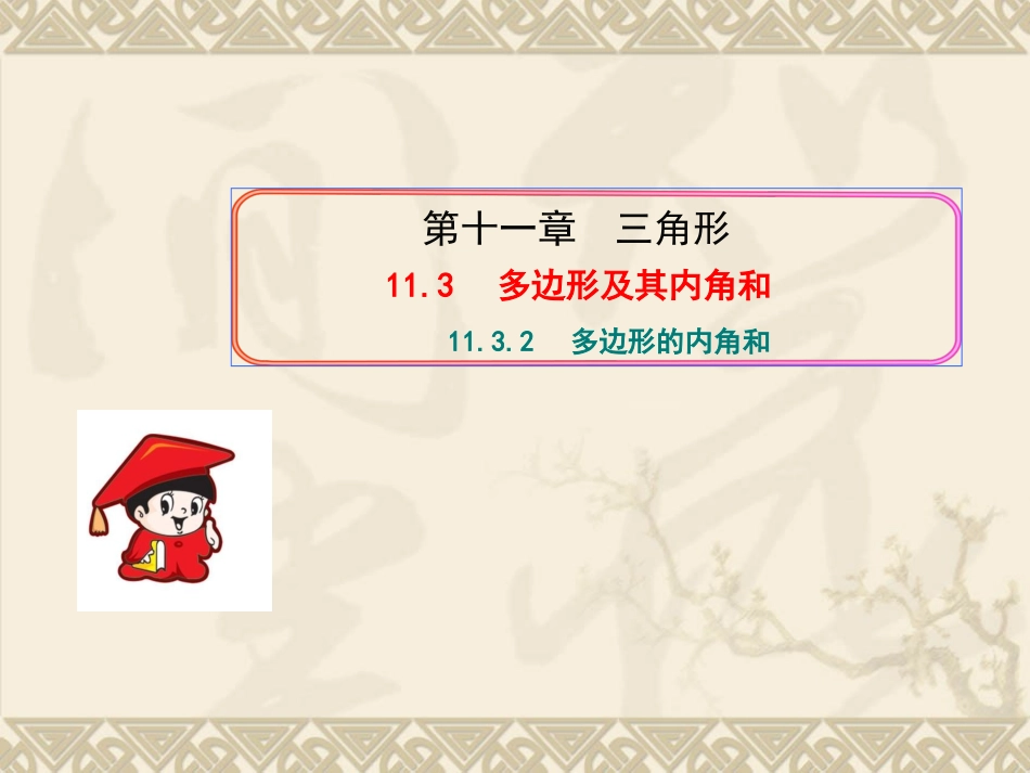11.3.2--多边形的内角和-(2)_第1页