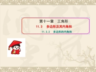 11.3.2--多边形的内角和-(2)