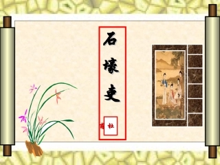 石壕吏课件(新)