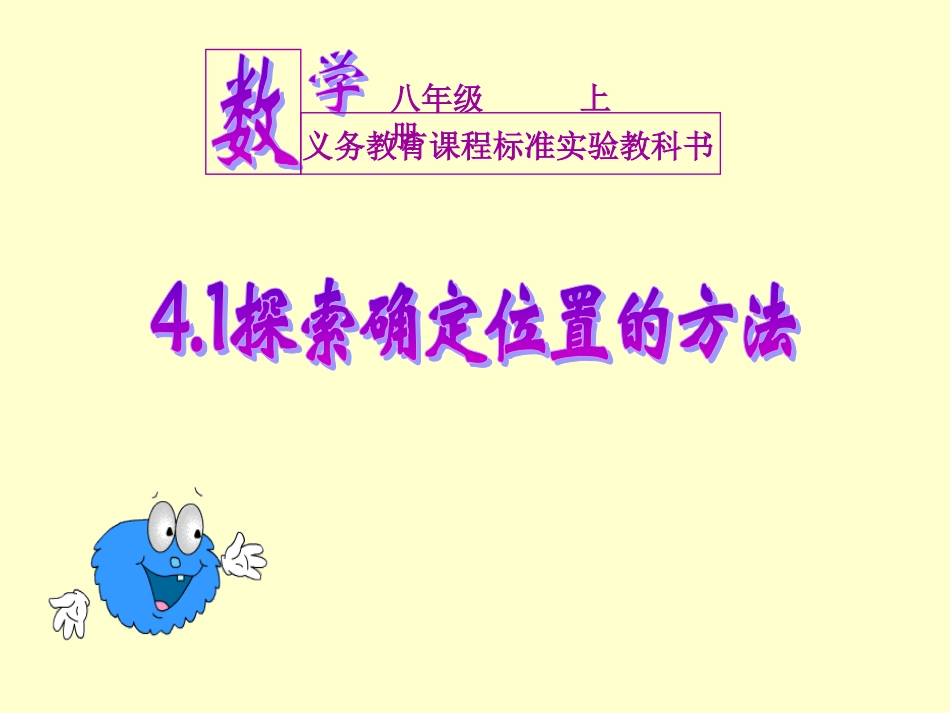 4.1探索确定位置的方法_第1页