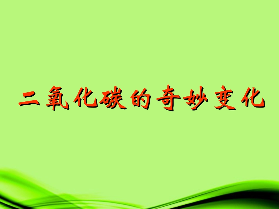 宁夏石嘴山市惠农中学九年级化学-二氧化碳的奇妙变化课件_第1页