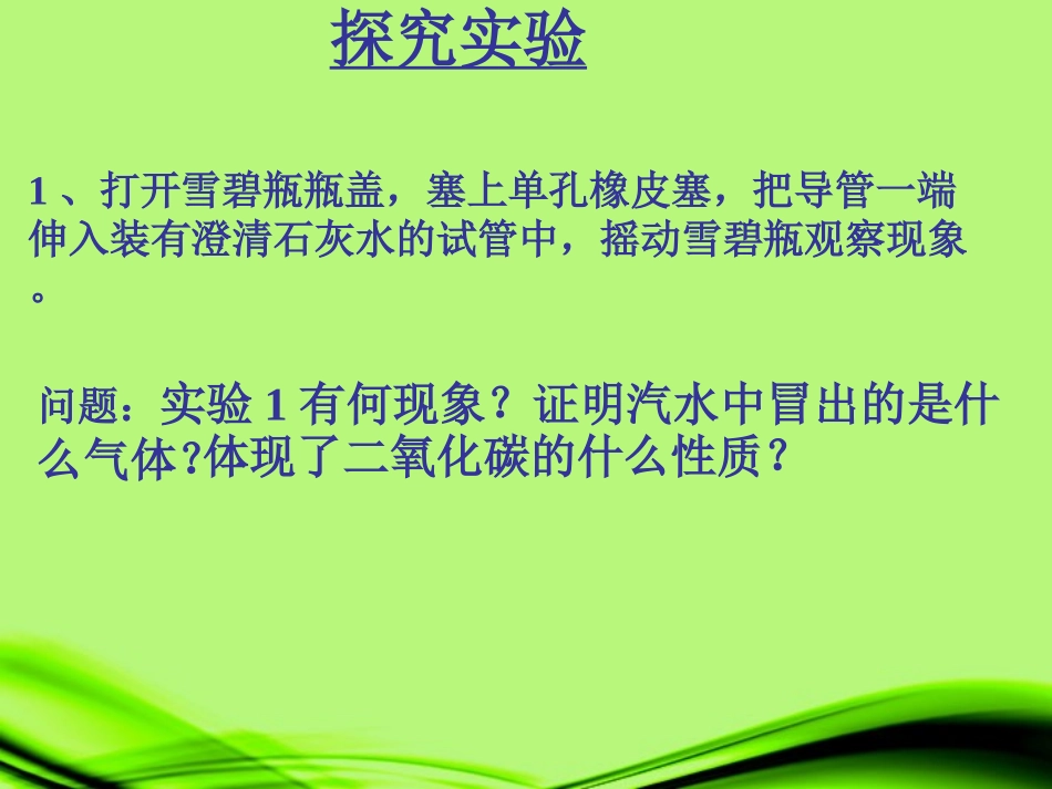 宁夏石嘴山市惠农中学九年级化学-二氧化碳的奇妙变化课件_第3页
