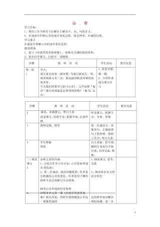 江苏省常州市西夏墅中学八年级语文下册《诵读欣赏-山市》教案-苏教版