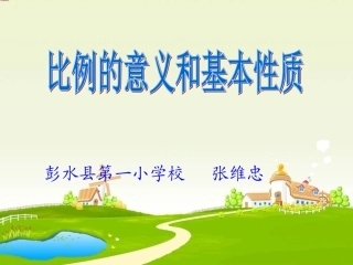 比例的意义和基本性质课件-(2)
