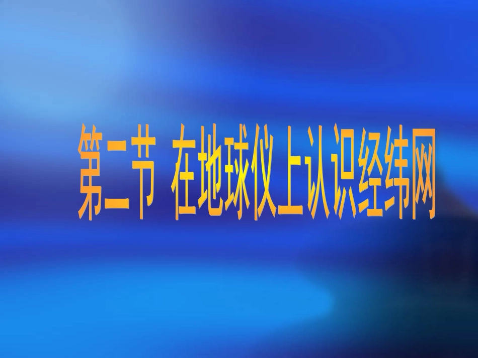 地理：第二节在地球仪上认识经纬网(商务星球版七上)_第1页