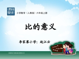 六年级-第三单元-比的意义