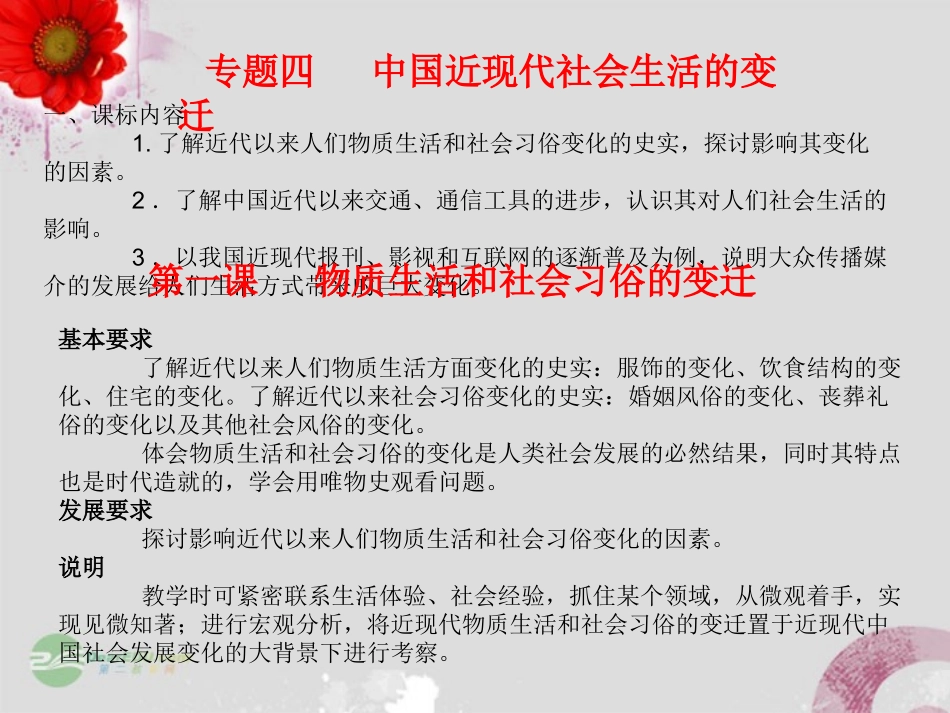 浙江省东阳市高中历史专题复习-专题四-中国近现代社会生活的变迁课件-新人教版必修2_第1页