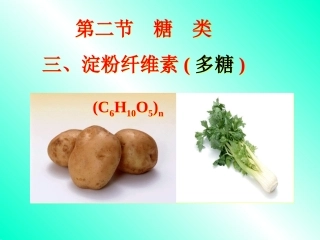 高三化学有机化学基础-4.2-糖类--课件1人教版