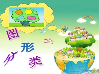 小学数学北师大2011课标版四年级《图形分类》