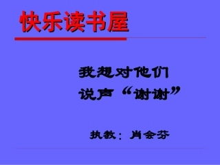教科版小学语文四年级下册快乐读书屋(五)我想对他们说声“谢谢