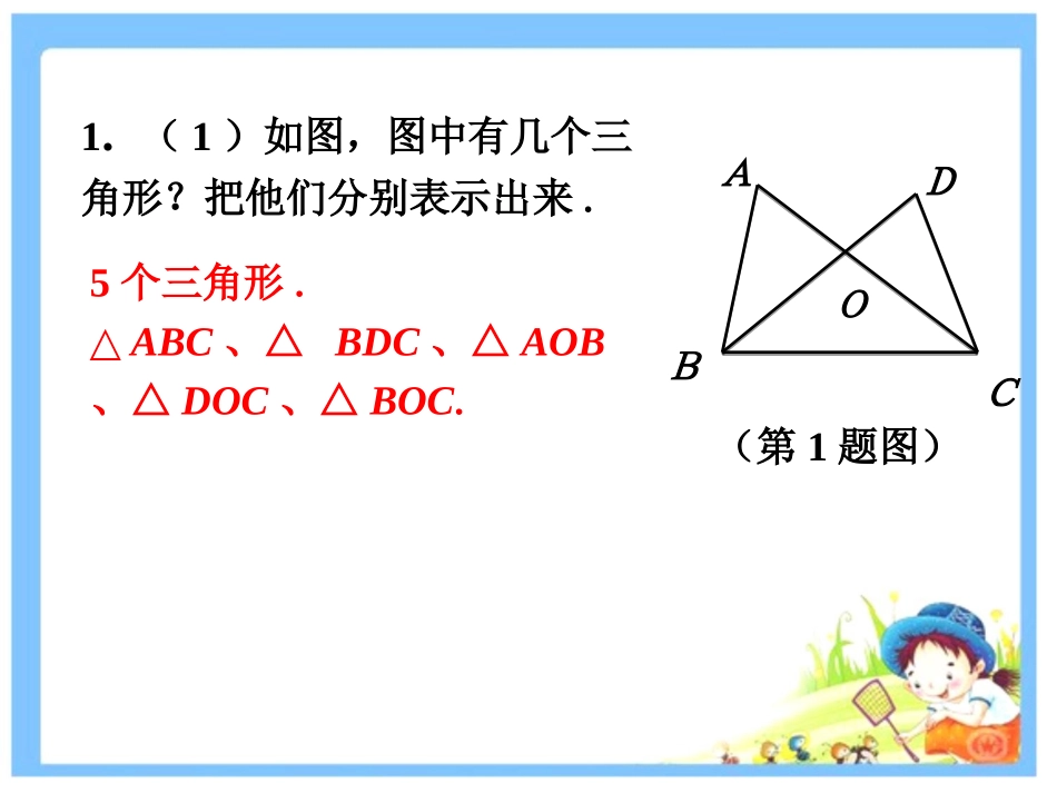 课外练习1-认识三角形_第1页