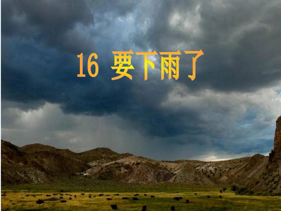 (部编)人教语文2011课标版一年级下册16、要下雨了_第1页