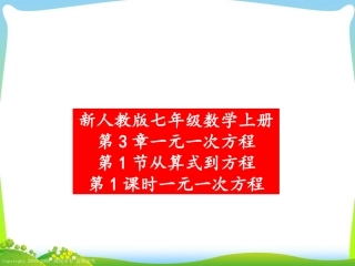 3.1.1从算式到方程第1课时一元一次方程