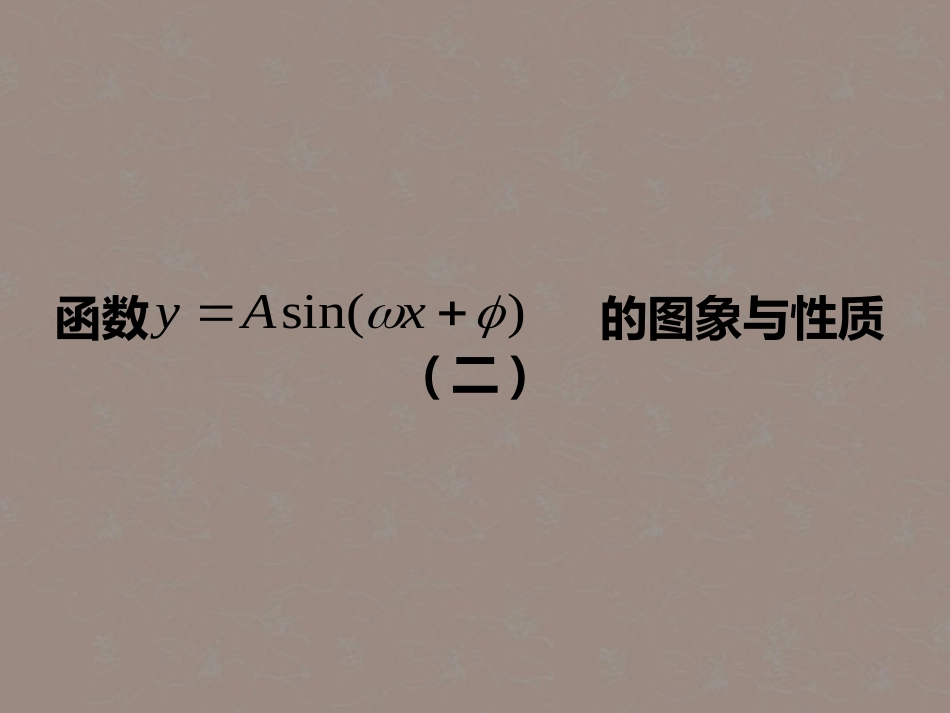 吉林省长春市第五中学高一数学-《1.5.2函数y=Asin(ωx+φ)的图象》课件_第1页