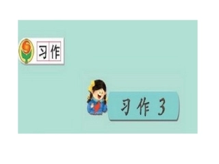 语文园地三2