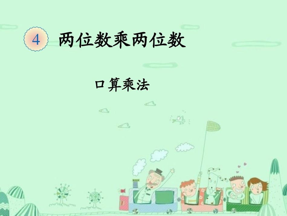 口算乘法(例1)_第1页