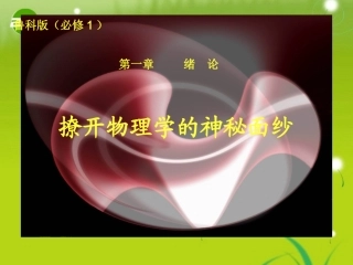 物理：鲁科版-必修1-绪论-撩开物理学神秘的面纱-(课件)