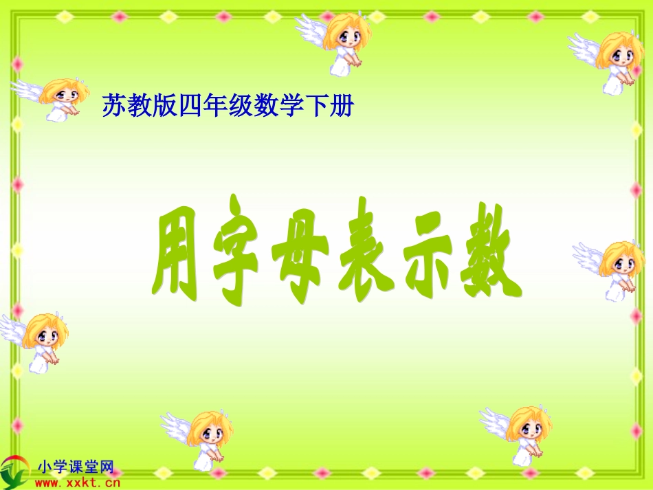 四年级数学下册《用字母表示数》PPT课件之八(苏教版)_第1页