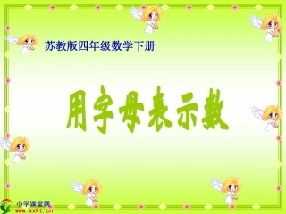 四年级数学下册《用字母表示数》PPT课件之八(苏教版)