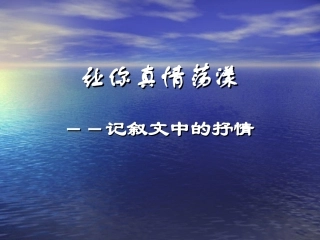 让你真情荡漾--记叙文中的抒情