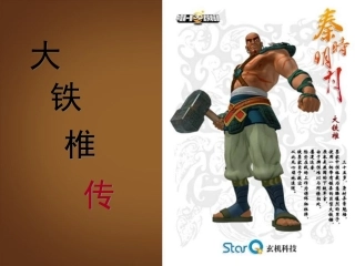 河北省邢台市临西一中七年级语文下册-第六单元-第30课《大铁椎传》课件-冀教版