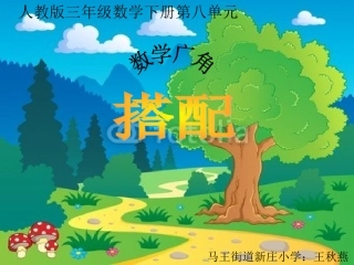 人教2011版小学数学三年级《数学广角-搭配》课件