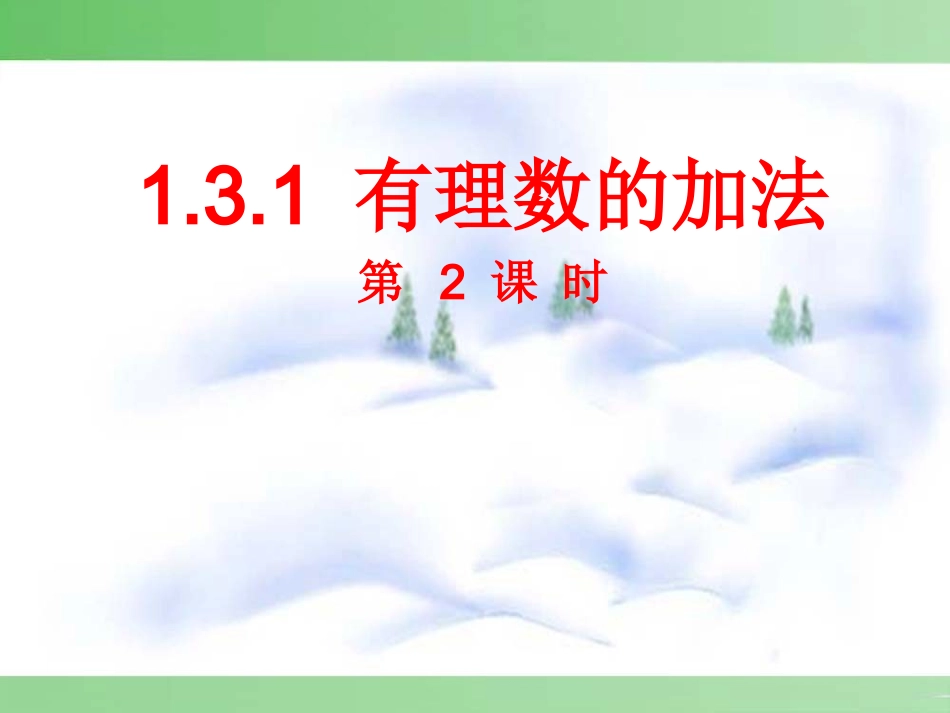 有理数的加法运算律.3.1有理数的加法第2课时课件_第1页