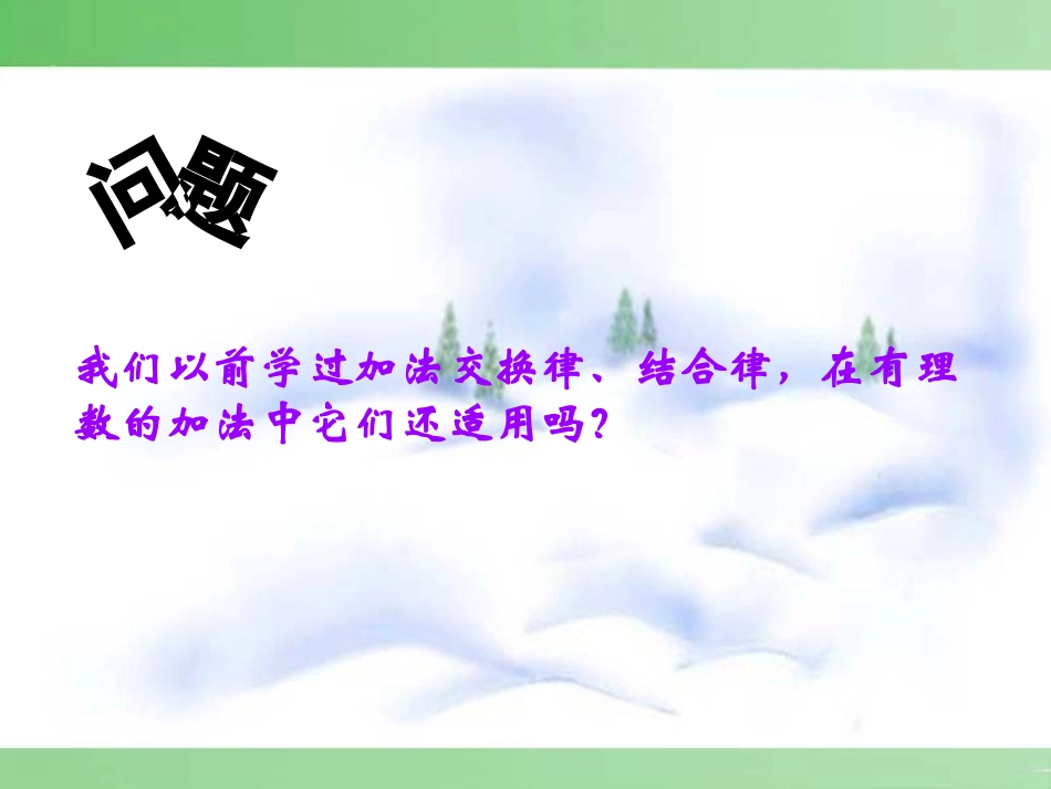 有理数的加法运算律.3.1有理数的加法第2课时课件_第2页