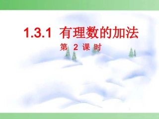 有理数的加法运算律.3.1有理数的加法第2课时课件