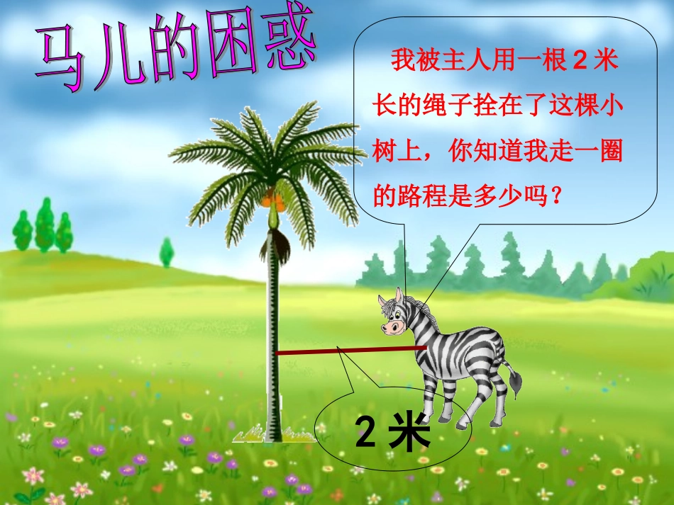 公开课圆的面积_第2页