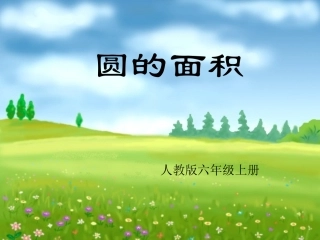 公开课圆的面积