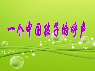 3一个中国孩子的呼声课件1