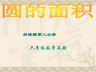 圆的面积PPT课件-(2)