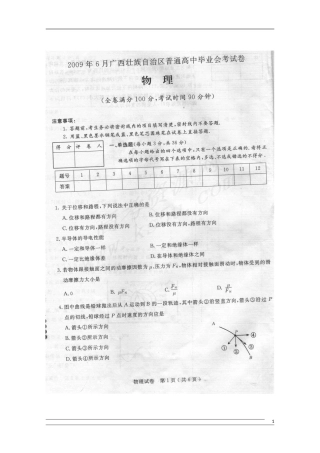 广西2009年6月高中物理毕业会考试题(扫描版)