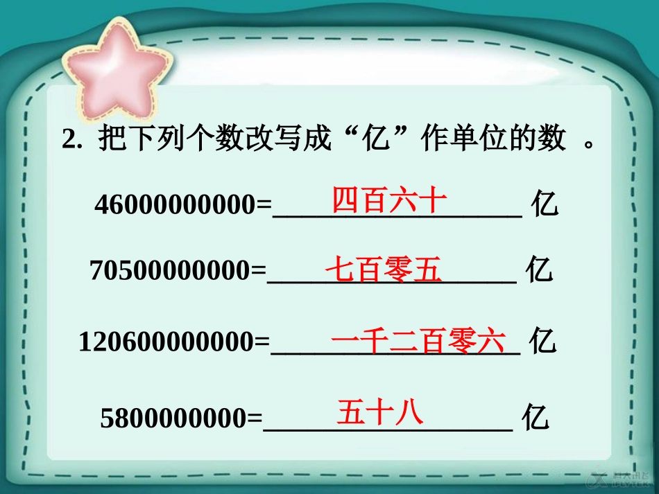 【素材】《亿以上数的认识》做一做1(人教)_第3页