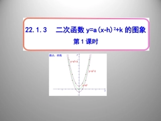 二次函数y=ax2+k的图像.1.3-二次函数y=a(x-h)2+k的图象-第1课时