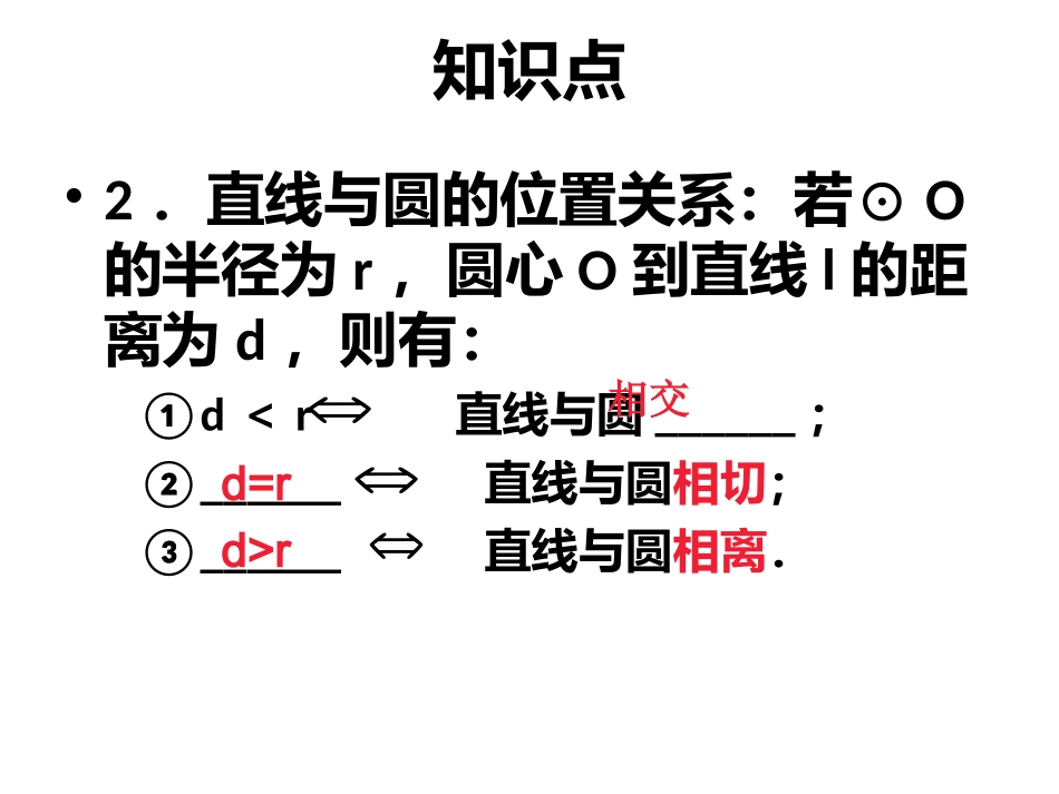 与圆有关的位置关系_第3页