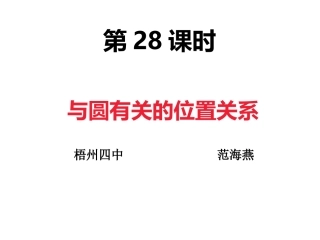 与圆有关的位置关系