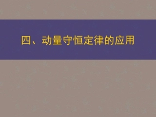 河北省沧州市2012届高考物理一轮复习-第4节-动量守恒定律的应用课件