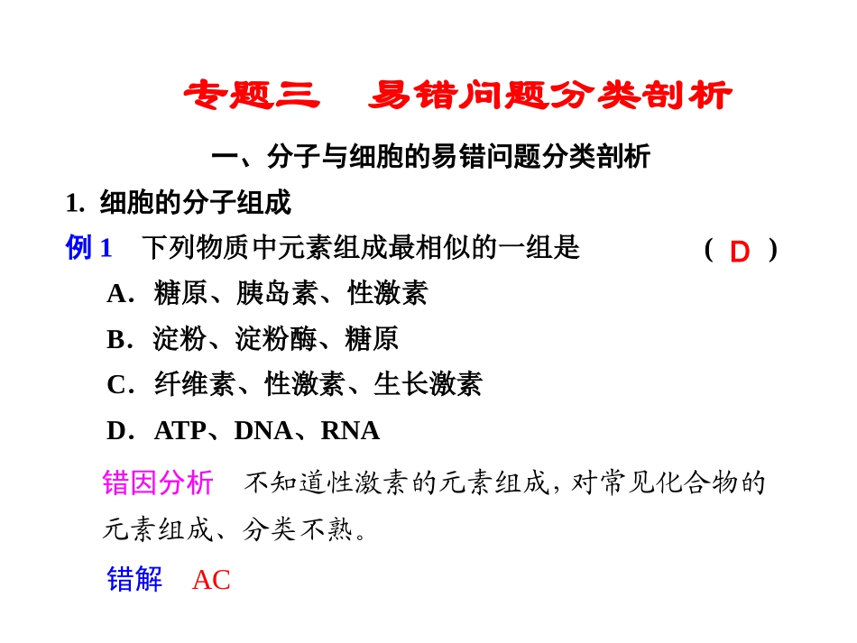 【金牌学案】高考生物二轮专题复习与测试-第二部分-专题三-分子与细胞课件-新人教版_第1页