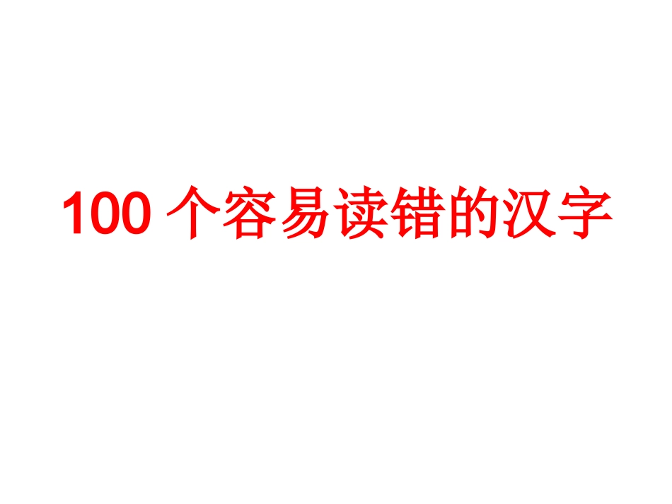 100个容易读错的汉字_第1页