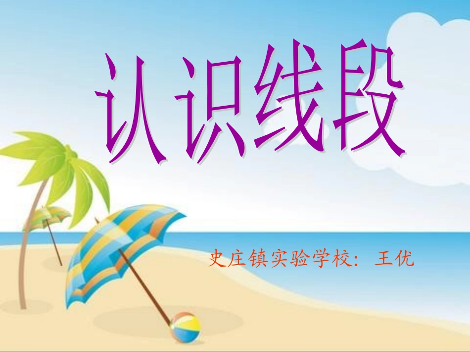 小学数学人教2011课标版二年级线段的认识_第2页