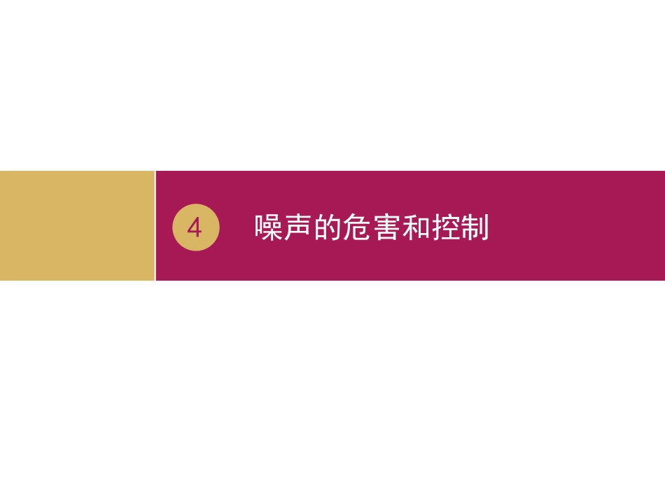 四、噪声的危害和控制_第1页