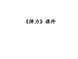 《弹力》课件1