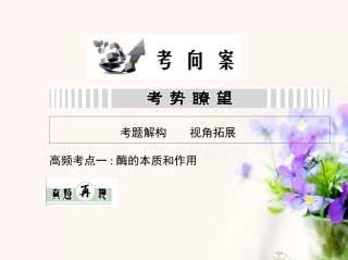 【金考案】2014高考生物第一轮复习用书-第三单元-考向案课件-新人教版